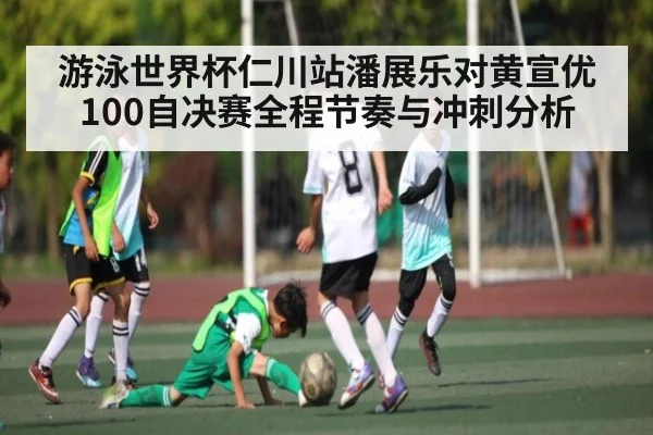游泳世界杯仁川站潘展乐对黄宣优100自决赛全程节奏与冲刺分析